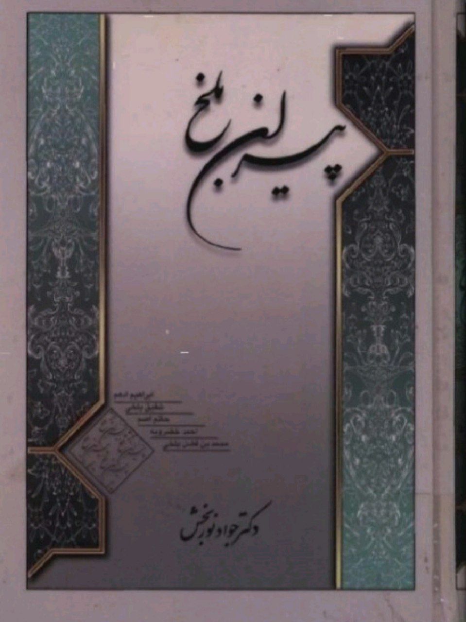 با پیران بلخ7
