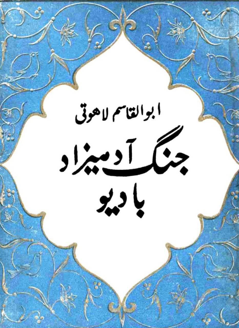 جنگ آدمیزاد با دیو