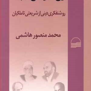 کتاب دین اندیشان متجدد : روشنفکری دینی از شریعتی تا ملکیان اثر محمدمنصور هاشمی