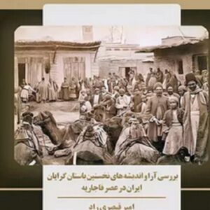 کتاب بررسی آرا و اندیشه های نخستین باستان گرایان ایران در عصر قاجاریه اثر امیر قیصری راد