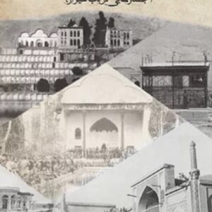 کتاب رشک بهشت (جستارهایی در باب شیراز) اثر حسن خواجه ئی