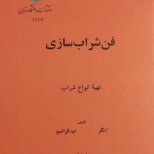 کتاب فن شراب سازی اثر ا. نگر و پ. فرانسو ترجمه دکتر ناصر ملامد