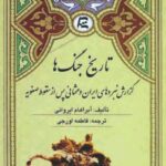 کتاب تاریخ جنگ ها: گزارش نبردهای ایران و عثمانی پس از سقوط صفویه (۱۷۳۸-۱۷۲۱) اثر آبراهام ایروانی ترجمه فاطمه اورجی