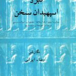 کتاب نبرد اسپهبدان سخن : مبارزۀ بیش از هزار سالۀ سخنوران ایرانی در برابر اهریمنان تازی اثر رضا ایرانی