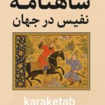 شاهنامه های نفیس ایران و جهان