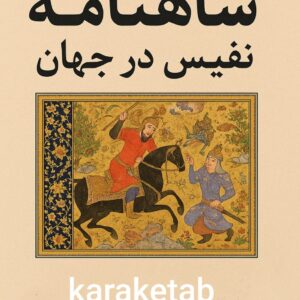 شاهنامه های نفیس ایران و جهان