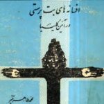 کتاب افسانه های بت پرستی در آئین کلیسا اثر محمد طاهر تنیر ترجمه عبدالرحیم خلخالی