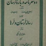 کتاب دو سفرنامه درباره لرستان اثر  سیسیل جان ادموندز و بارون دوبد همراه با رساله لرستان و لرها اثر ولادمیر مینورسکی ترجمه سکندر امان اللهی بهاروند و‌ لیلی بختیار