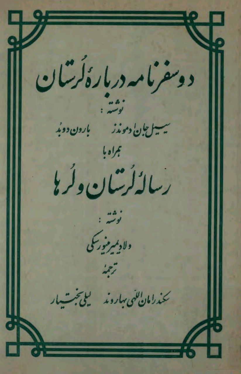 کتاب دو سفرنامه درباره لرستان