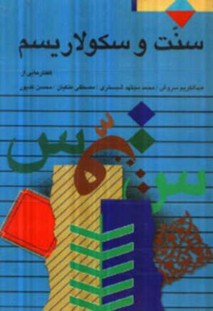 کتاب سنت و سکولاریسم اثر محمد مجتهد شبستری ،عبدالکریم سروش ،مصطفی کیان و محسن کدیور