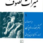 کتاب میراث تصوف اثر لئونارد لویزن ترجمه دکتر مجدالدین کیوانی