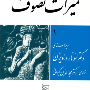 کتاب میراث تصوف اثر لئونارد لویزن ترجمه دکتر مجدالدین کیوانی