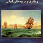 کتاب نام دریای پارس و دریای مازندران اثر ایرج افشار سیستانی