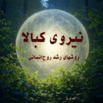کتاب نیروی کبالا : روشهای رشد روح‌ انسانی اثر یهودا برگ