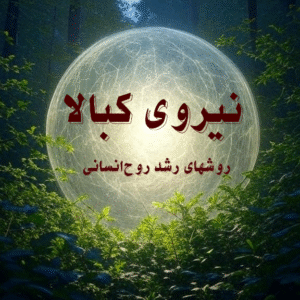 کتاب نیروی کبالا : روشهای رشد روح‌ انسانی اثر یهودا برگ