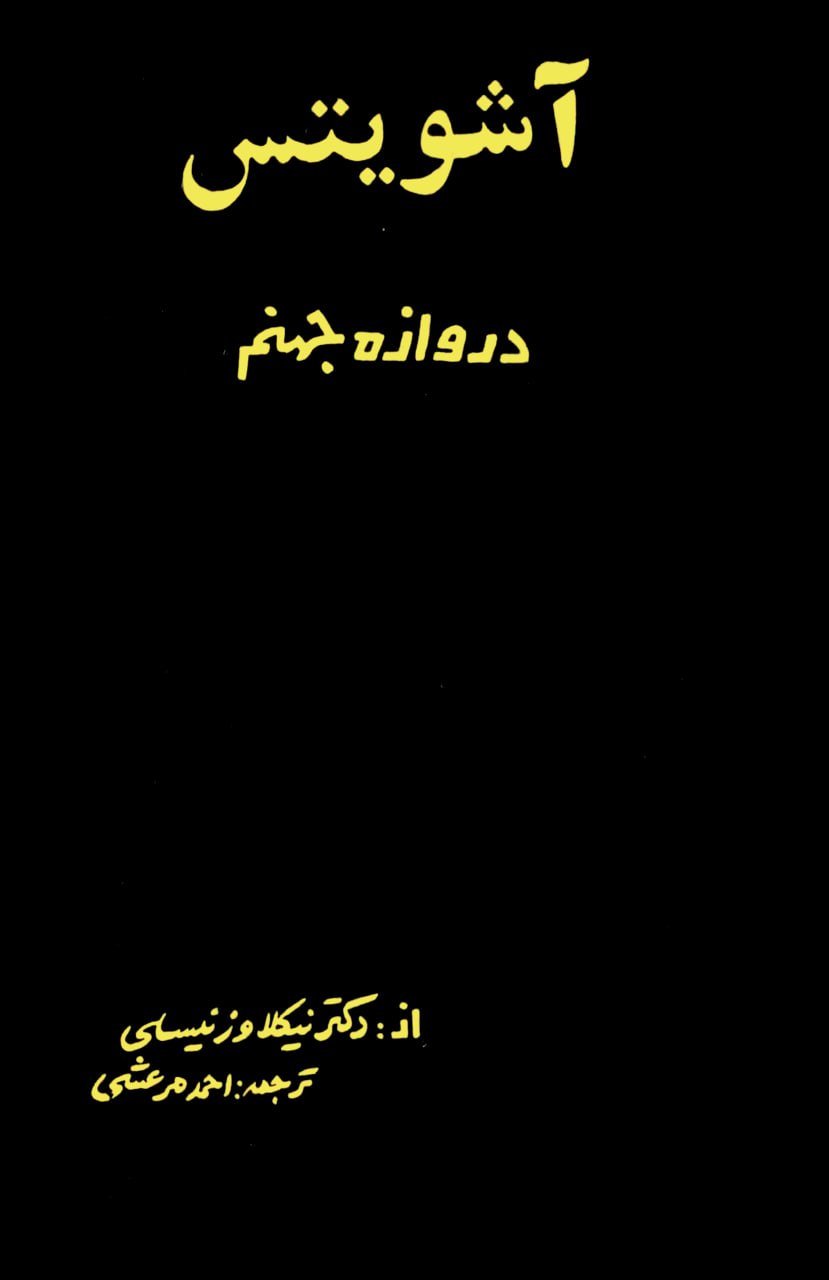 کتاب آشویتس