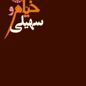 کتاب خیام و سهیلی: مشتمل بر رباعیات حکیم عمر خیام و رباعیات فکاهی اثر مهدی سهیلی