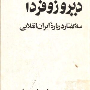 کتاب دیروز و فردا: سه گفتار درباره ایران انقلابی اثر داریوش همایون
