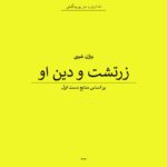 کتاب زرتشت و دین او بر اساس منابع دست اول اثر بیژن غیبی