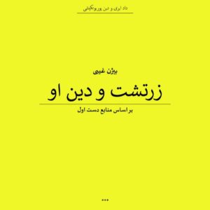 کتاب زرتشت و دین او بر اساس منابع دست اول اثر بیژن غیبی