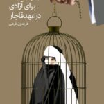 کتاب زندگی و مبارزه زنان برای آزادی در عهد قاجار اثر فریدون فرهی