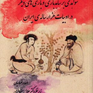 کتاب شواهدی بر شاهدبازی و بازی‌های دیگر در ادبیات هزار سالۀ ایران اثر اسد رخساریان