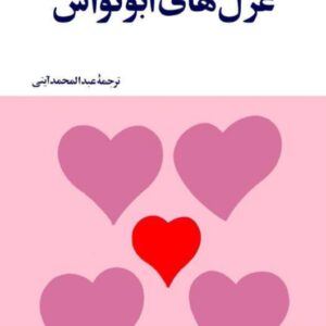 کتاب غزل‌های ابونواس ترجمه عبدالمحمد آیتی