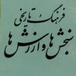کتاب فرهنگ تاریخی سنجش ها و ارزش ها اثر ابوالحسن دیانت