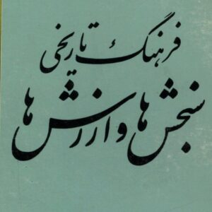 کتاب فرهنگ تاریخی سنجش ها و ارزش ها اثر ابوالحسن دیانت