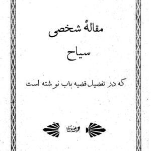 کتاب مقاله شخصی سیاح