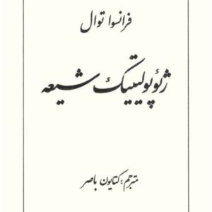 کتاب ژئوپولیتیک شیعه اثر فرانسوا توال ترجمه کتایون باصر