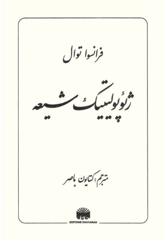 کتاب ژئوپولیتیک شیعه