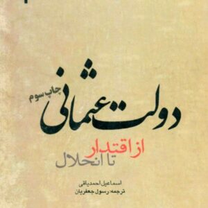 کتاب دولت عثمانی از اقتدار تا انحلال اثر اسماعیل احمدیاقی ، رسول جعفریان