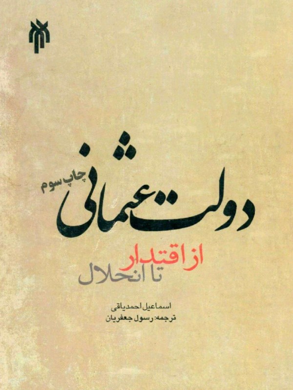 دولت عثمانی از اقتدار تا انحلال