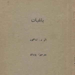 کتاب باغبان اثر رابیندرانات تاگور ترجمه پژواک