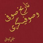 کتاب تاریخ صوفی و صوفیگری اثر عبدالله مبلغی آبادانی