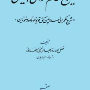 کتاب تاریخ عالم آرای امینی اثر فضل الله روزبهانی خنجی اصفهانی