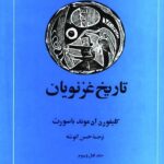 کتاب تاریخ غزنویان اثر کلیفورد ادموند باسورث ترجمه حسن انوشه