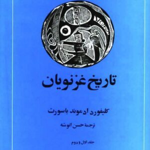 کتاب تاریخ غزنویان اثر کلیفورد ادموند باسورث ترجمه حسن انوشه