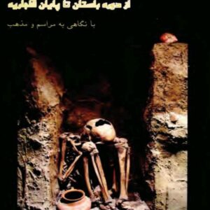 کتاب تدفین مردگان در ایران اثر عباس قدیانی