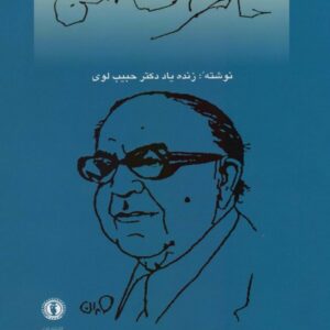 کتاب خاطرات من اثر حبیب لوی