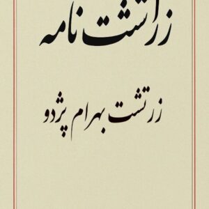 کتاب زراتشت نامه اثر زرتشت بهرام پژدو به کوشش محمد دبیرسیاقی