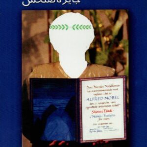 کتاب شیرین عبادی و جایزه صلحش اثر پرویز صیاد