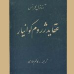 کتاب عقاید ژروم کوانیار اثر آناتول فرانس ترجمه کاظم عمادی