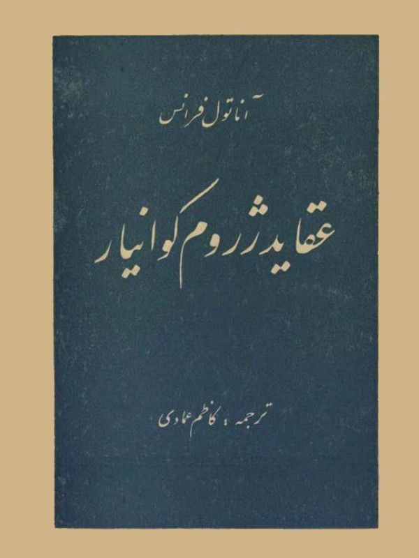 کتاب عقاید ژروم کوانیار