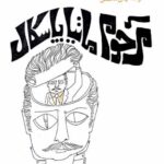 کتاب مرحوم ماتیا پاسکال اثر لوئیجی پیرآندللو ترجمه بهمن محصص