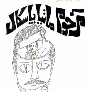 کتاب مرحوم ماتیا پاسکال اثر لوئیجی پیرآندللو ترجمه بهمن محصص
