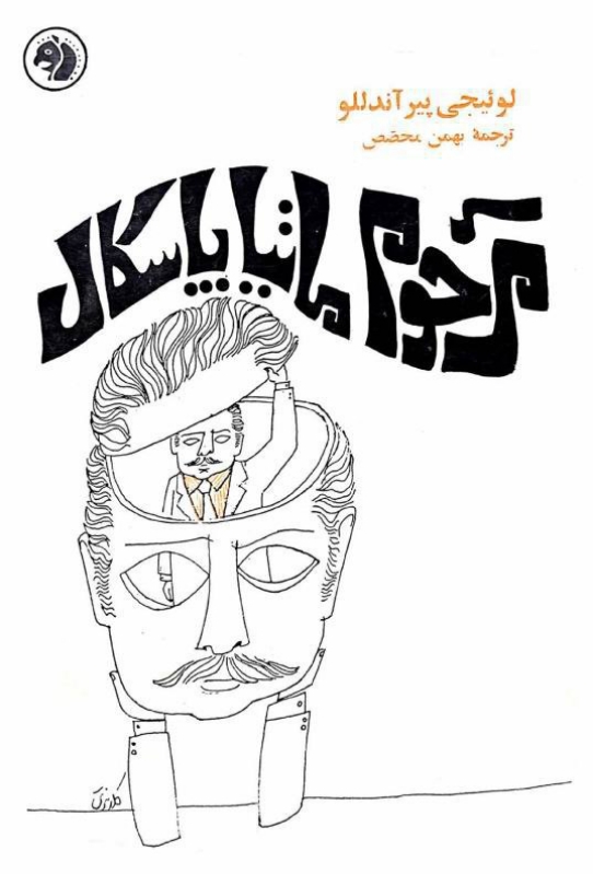 کتاب مرحوم ماتیا پاسکال