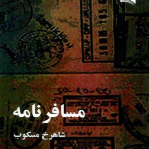 کتاب مسافرنامه اثر شاهرخ مسکوب