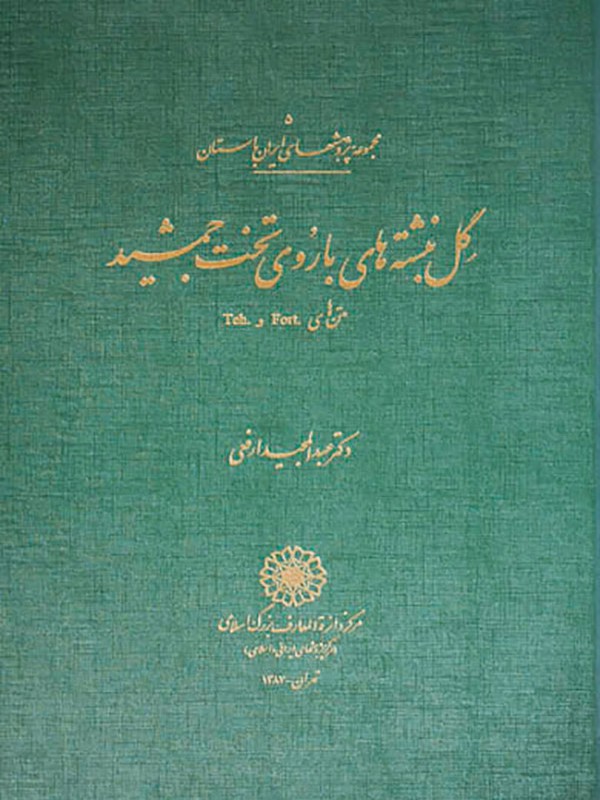 کتاب گل نبشته های باروی تخت جمشید